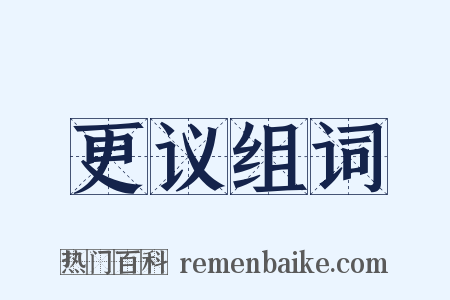 更议组词是什么意思的图片